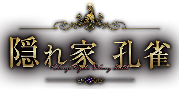 那須塩原デリヘル「隠れ家 孔雀」